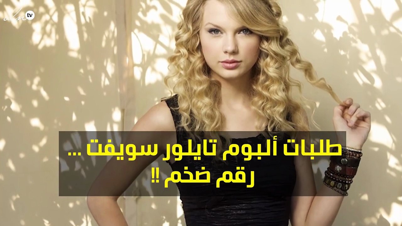 لماذا تمّ الحجز على البوم تايلور سويفت؟