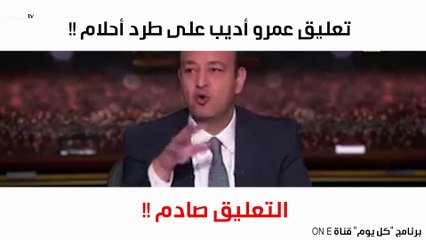 بعد أن رفضت حضور برنامجه.. ما تعليق عمرو أديب على استبعاد أحلام من "ذا فويس"؟