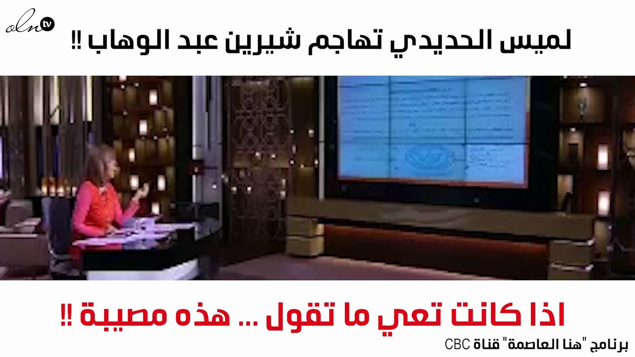 لميس الحديدي تهاجم شيرين عبد الوهاب: «هل هي في كامل وعيها؟»