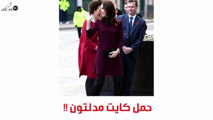 كايت ميدلتون تظهر حملها في "بلايس 2 بي"