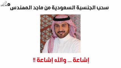 هل نفى ماجد المهندس سحب الجنسية السعودية منه بهذه الطريقة؟!