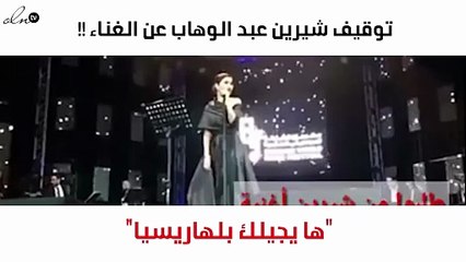 "الموسيقيين" توقف شيرين عبد الوهاب عن الغناء
