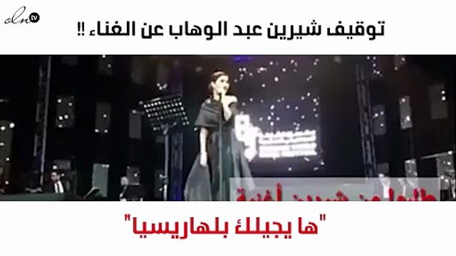 الموسيقيين توقف شيرين عبد الوهاب عن الغناء