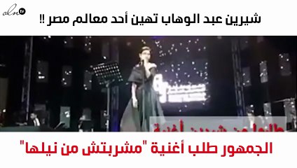 بالفيديو: شيرين عبد الوهاب تهين أحد معالم مصر في حفلها