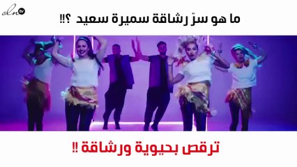 سرّ رشاقة سميرة سعيد يكمن داخل منزلها