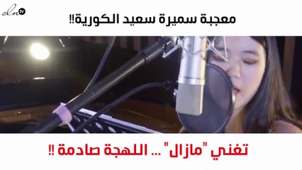 شاهدي ماذا فعلت معجبة سميرة سعيد الكورية؟!