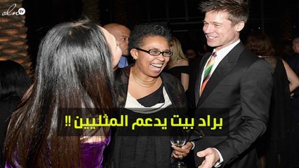 هل يدعم براد بيت المثليّين بعد طلاقه من أنجلينا جولي؟!