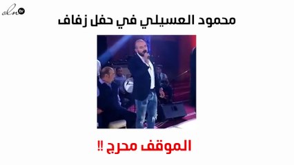 بالفيديو.. العسيلي يتعرّض لموقف محرج وهذا كان ردّه