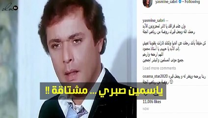 صورة.. هذه الشخصية اشتاقت لها ياسمين صبري.. ولمن قالت "يا حبيبي"؟