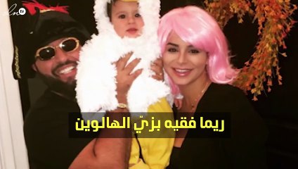 صورة طريفة.. هكذا احتفلت ريما فقيه وطفلتها بـ«الهالوين»