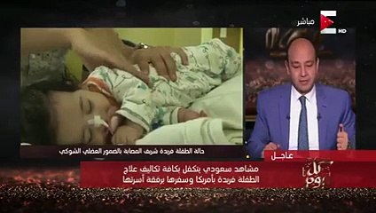 بالفيديو مواطن سعودي يتكفل بعلاج طفلة مصرية ويدفع اكثر من 3 مليون ريال تكاليف علاجها