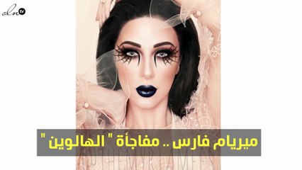 هكذا احتفل محبو ميريام فارس بـ"الهالوين"