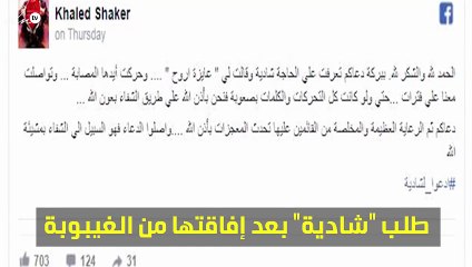 تعرّفي على أوّل طلب لـ"شادية" بعد إفاقتها من الغيبوبة