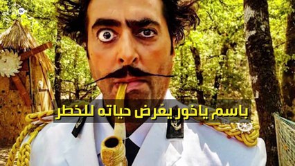 خاص- باسم ياخور يعّرض حياته للخطر في تونس