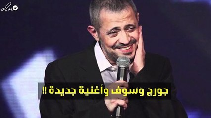 وليد توفيق يكشف مفاجأة عن أغنية جورج وسوف الجديدة