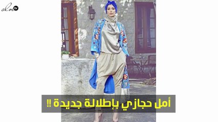 لا تفوّتي رؤية أول إطلالة كاملة لأمل حجازي بالحجاب