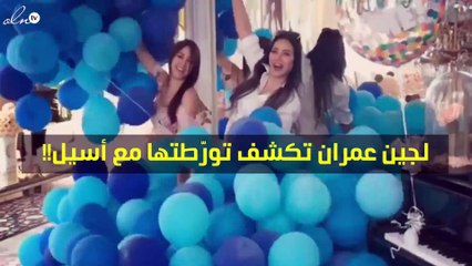 لجين عمران تكشف عن كيف ورّطتها شقيقتها أسيل؟!