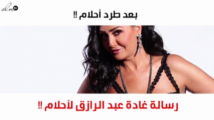 غادة عبد الرازق تفاجئ الجمهور بتعليقها على استبعاد أحلام من "ذا فويس"