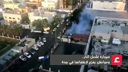 سيجارة تتسبب في حريق بمدينة جده ومواطن ينقذ الموقف