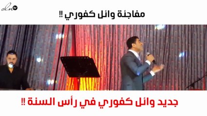 حصري - وائل كفوري لم يحسم قراره والمفاجأة في رأس السنة