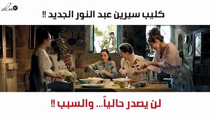 سيرين عبد النور تفضفض لنواعم حول كليب "إذا بدّك ياني"