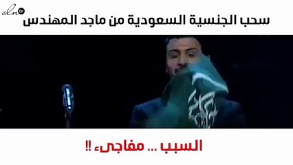 سحب الجنسية السعودية من ماجد المهندس