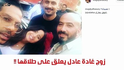 زوج غادة عادل يردّ على خبر طلاقهما بهذه الصورة