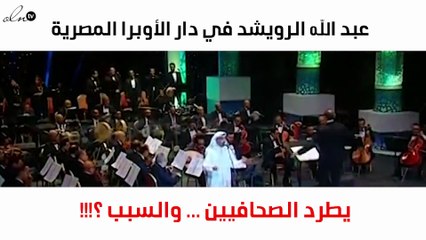 خاص-عبدالله الرويشد يطرد الصحافيين قبيل حفله لهذا السبب!