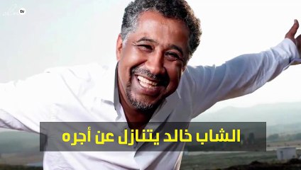 خاص - الشاب خالد يتنازل عن أجره من أجل مصر
