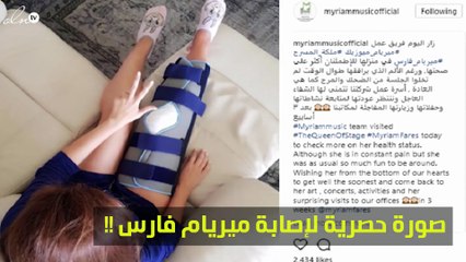 أوّل صورة لملكة المسرح ميريام فارس بعد إصابتها