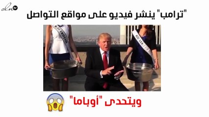 بالفيديو: ترامب يعلن تحديه لأوباما في هذا الفعل الجريء.. فهل سيقبل التحدّي؟