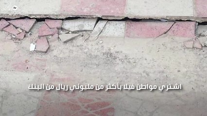 مواطن سعودي يشتري فيلا باكثر من مليوني ريال وبعد شهرين يكتشف الصدمة