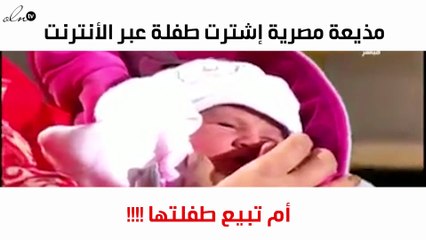 بالفيديو: مذيعة تشتري طفلة من الإنترنت وتأتي بها إلى الاستديو