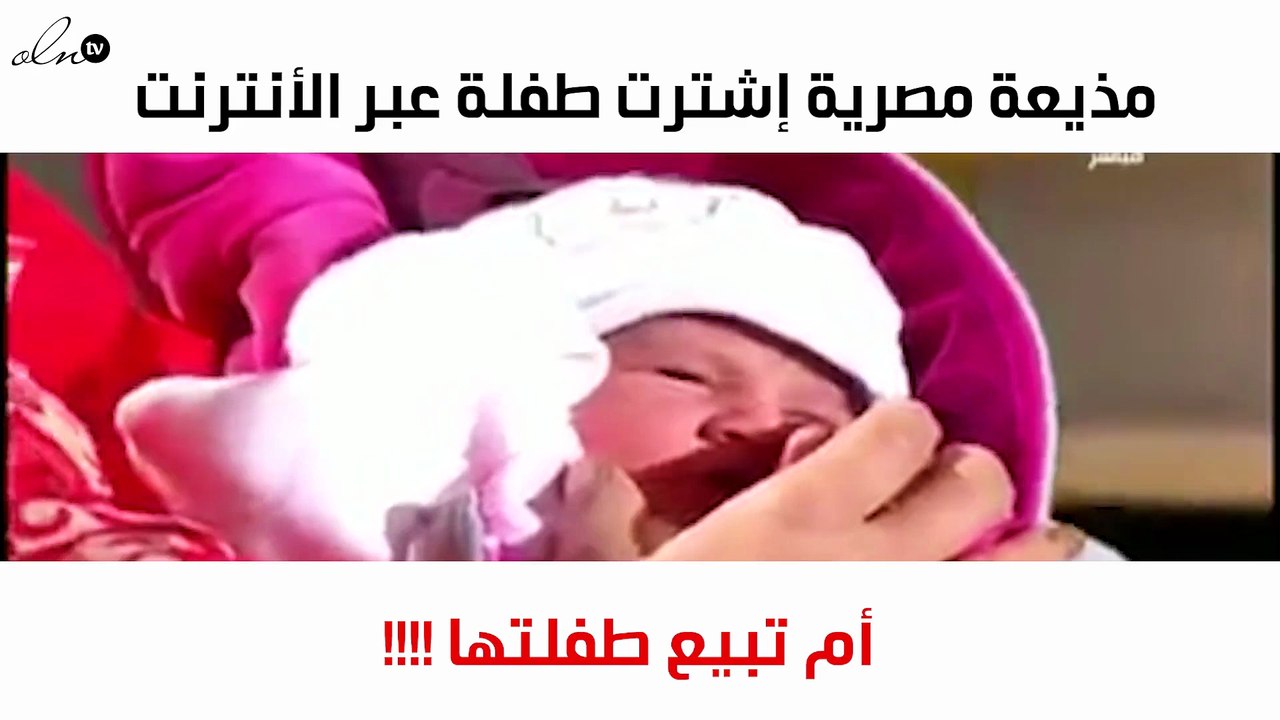 بالفيديو: مذيعة تشتري طفلة من الإنترنت وتأتي به...