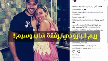 عائلة طلعت زكريا ترد على صورة ريم البارودي بهذه الطريقة!