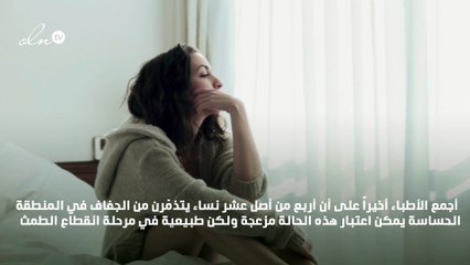 6 أسباب لجفاف المنطقة الحساسة لدى المرأة.. وهذه هي الحلول