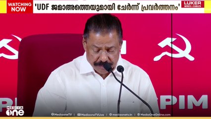 ' UDF പ്രവർത്തിക്കുന്നത് ജമാഅത്തെ ഇസ്‍ലാമിക്കും SDPIക്കും ഒപ്പം ചേർന്ന് '
