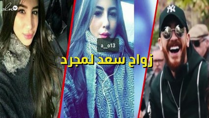 تعرّفي على موعد زفاف سعد لمجرد.. وهذه صورة عروسه
