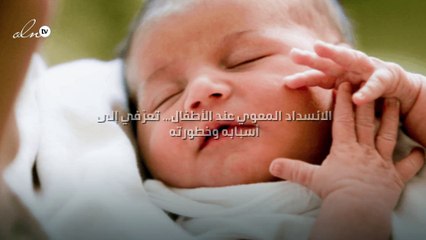 الانسداد المعوي عند الأطفال... تعرّفي إلى أسبابه وخطورته