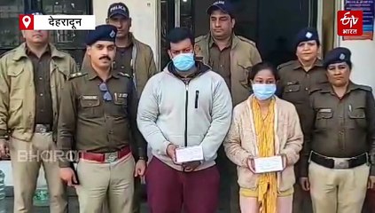 देहरादून की महिला ने पति छोड़ बांग्लादेशी ममून से किया निकाह, फर्जी कागजात बनवाए, दोनों गिरफ्तार