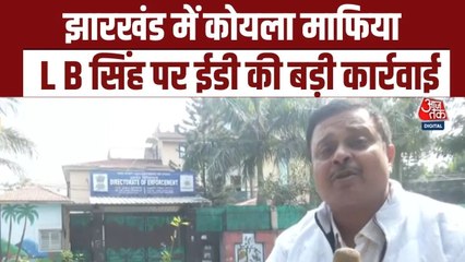 झारखंड: अवैध कोयला खनन मामले में ED की बड़ी कार्रवाई, कारोबारी एलबी सिंह के कई ठिकानों पर रेड