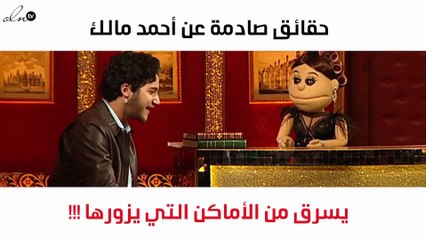 لأوّل مرّة.. أحمد مالك يكشف أموراً فاضحة من حياته الشخصية