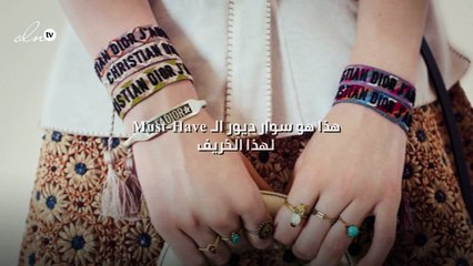 هذا هو سوار ديور  الـMust-Have لهذا الخريف