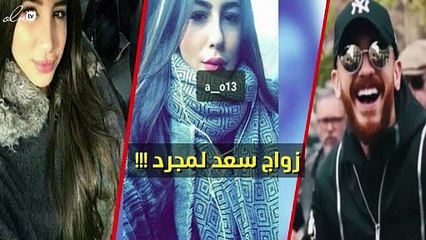 نواعم تكشف حقيقة زواج سعد لمجرد