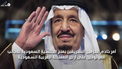 أمر ملكي بمنح الجنسية السعودية لمواليد المملكة من ابناء الوافدين
