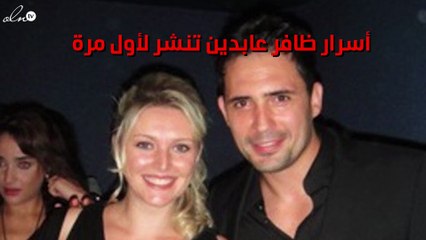 زوجة ظافر العابدين تكشف الكثير من أسراره الصادمة على الهواء