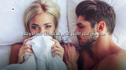 هذه هي أكثر الأمور التي قد تفعلها المرأة وتثير الرجل