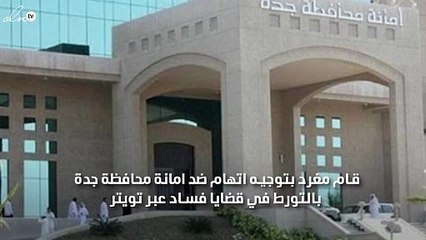 شاهد : مغرد سعودي يتهم امانة جده بالتورط في قضايا فساد