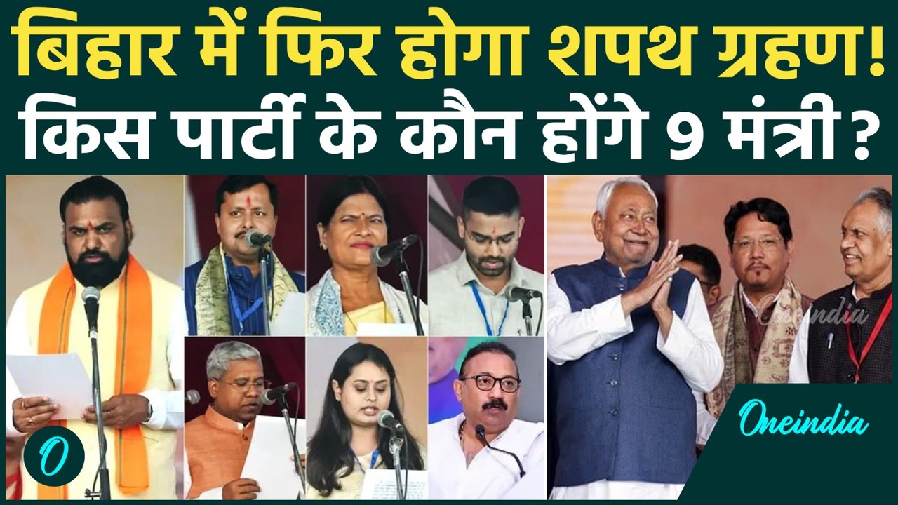 Nitish CM Oath: Nitish Cabinet में 9 मंत्री पद खाली, BJP और JDU के किन विधायकों को मिलेगी कुर्सी ?