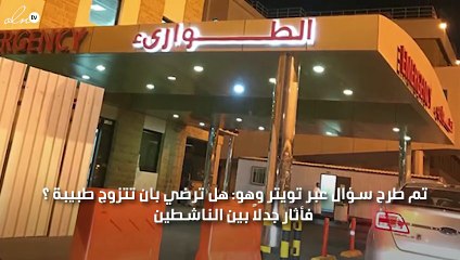 هل ترضي بان تتزوج طبيبة ؟ سؤلا اثار جدل المغردون على تويتر بالسعودية  وتغريدة تحصل على الاف "الريتويت"